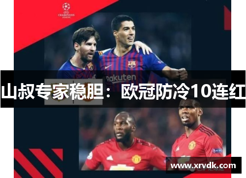 山叔专家稳胆：欧冠防冷10连红