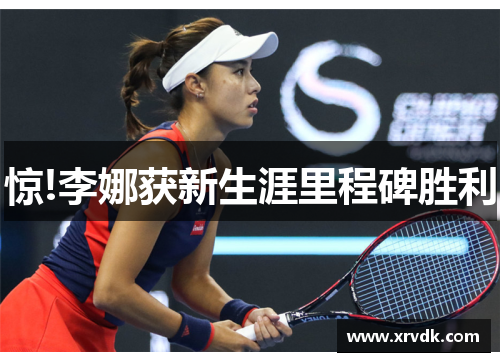 惊!李娜获新生涯里程碑胜利