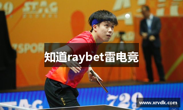 知道raybet雷电竞